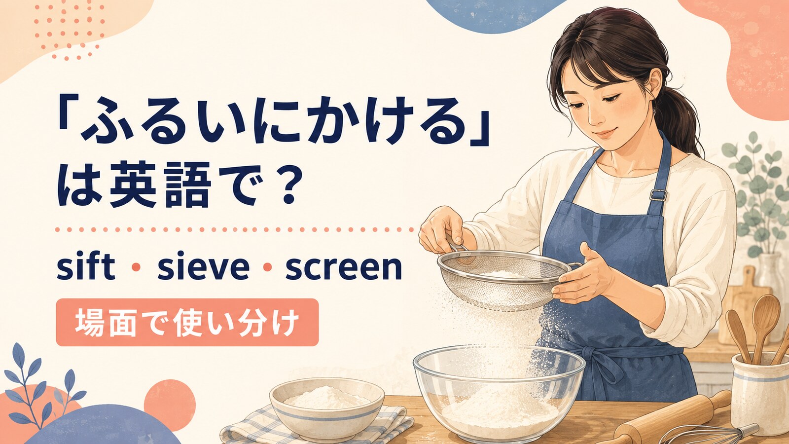 ふるいにかけるを英語でどう表すかを解説するアイキャッチ