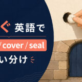 ふさぐを英語で表す主要表現の使い分け