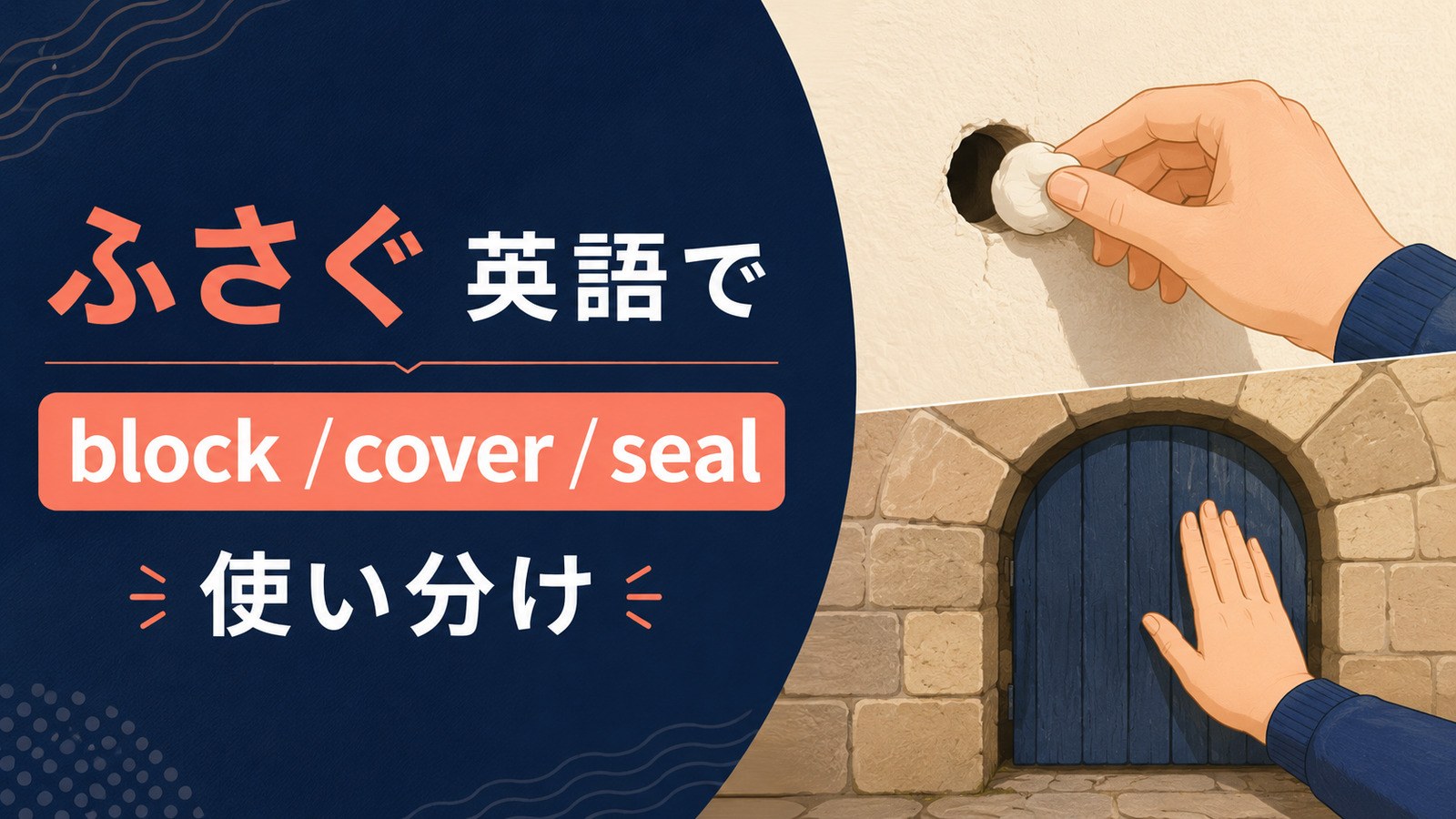 ふさぐを英語で表す主要表現の使い分け