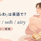 「ふわふわ」の英語表現