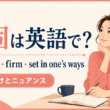 頑固 英語表現の使い分け