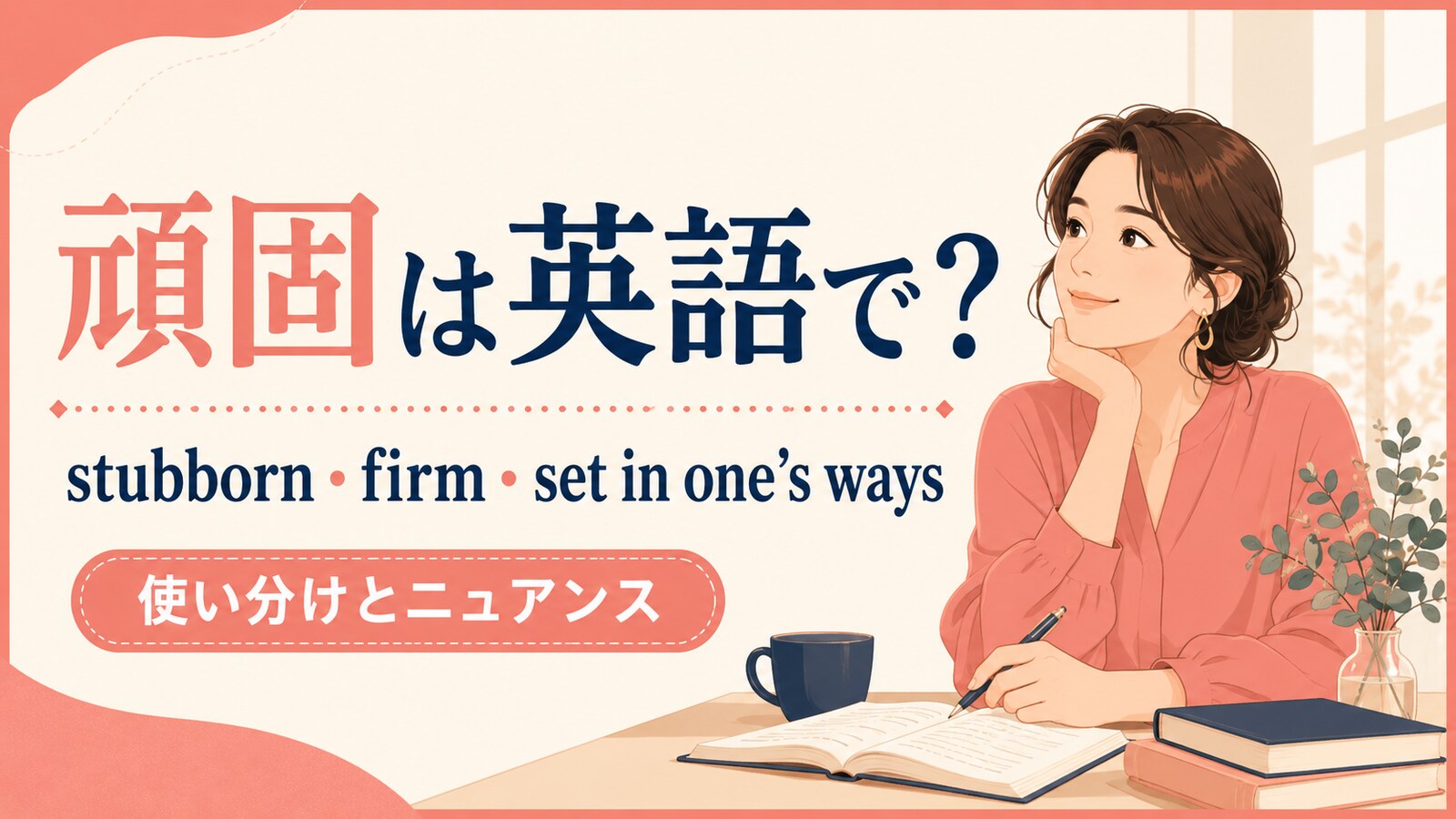 頑固は英語で?使い分け