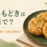 がんもどきの英語名と見た目を紹介する英語学習画像