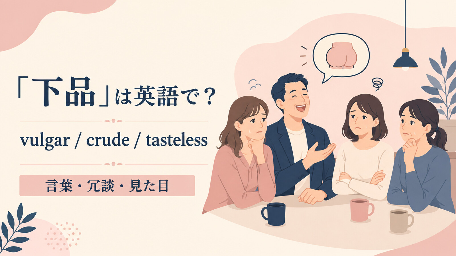 「下品」は英語で?vulgar・crude・tastelessの使い分け