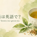 玄米茶を英語で解説するアイキャッチ画像