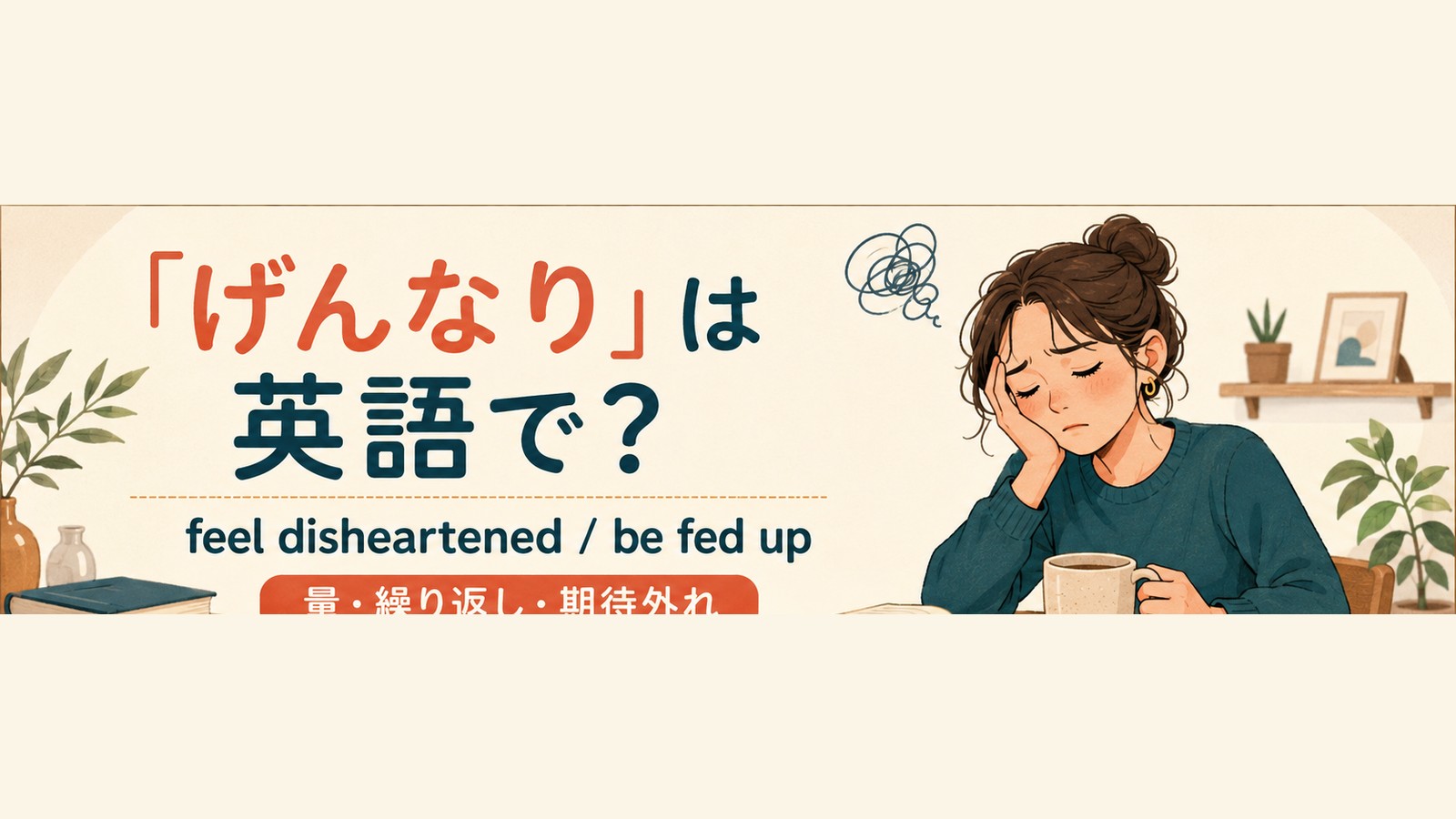げんなりを英語で言い分けるアイキャッチ