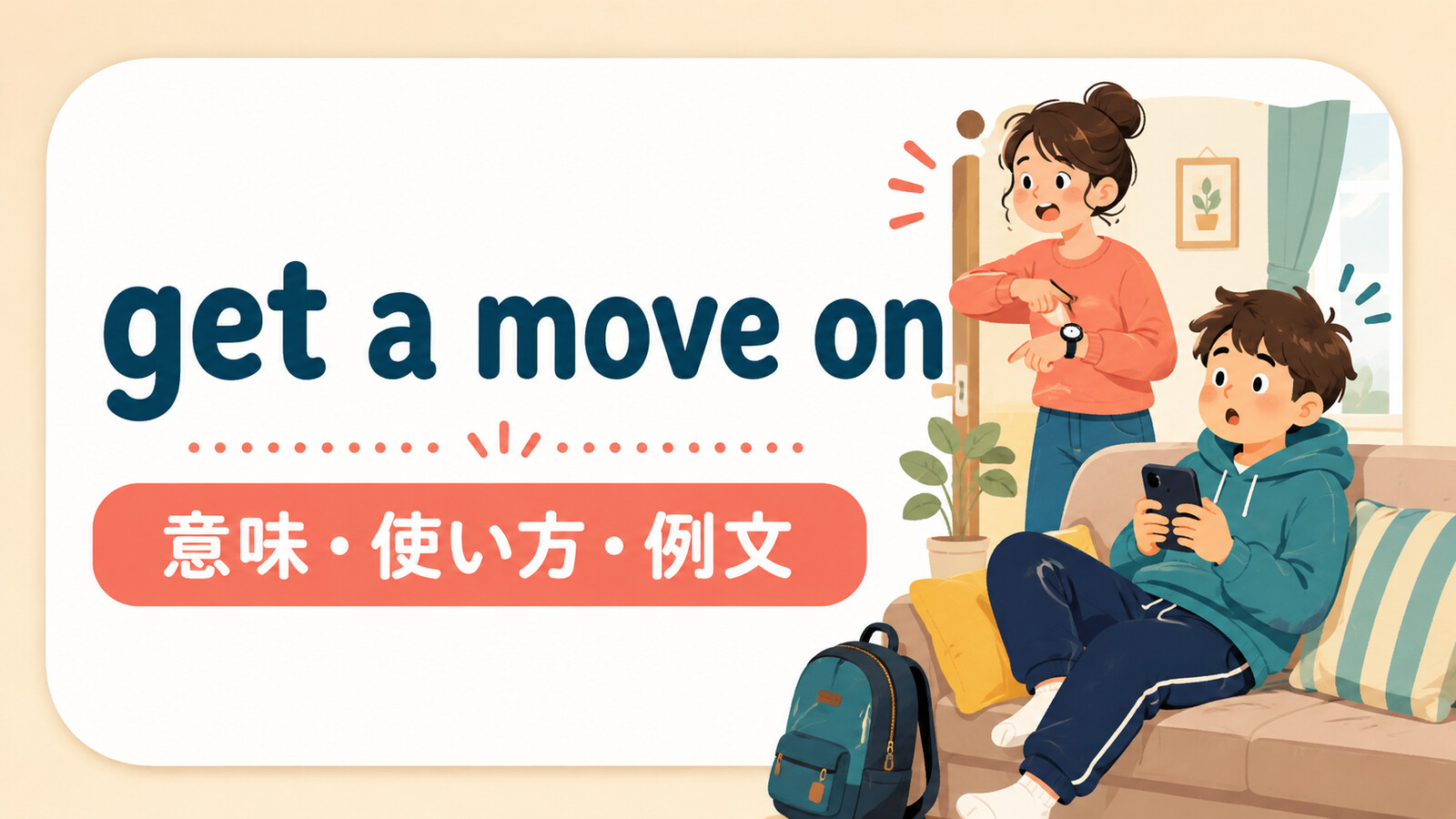 get a move onの意味・使い方・ニュアンスを解説するアイキャッチ画像