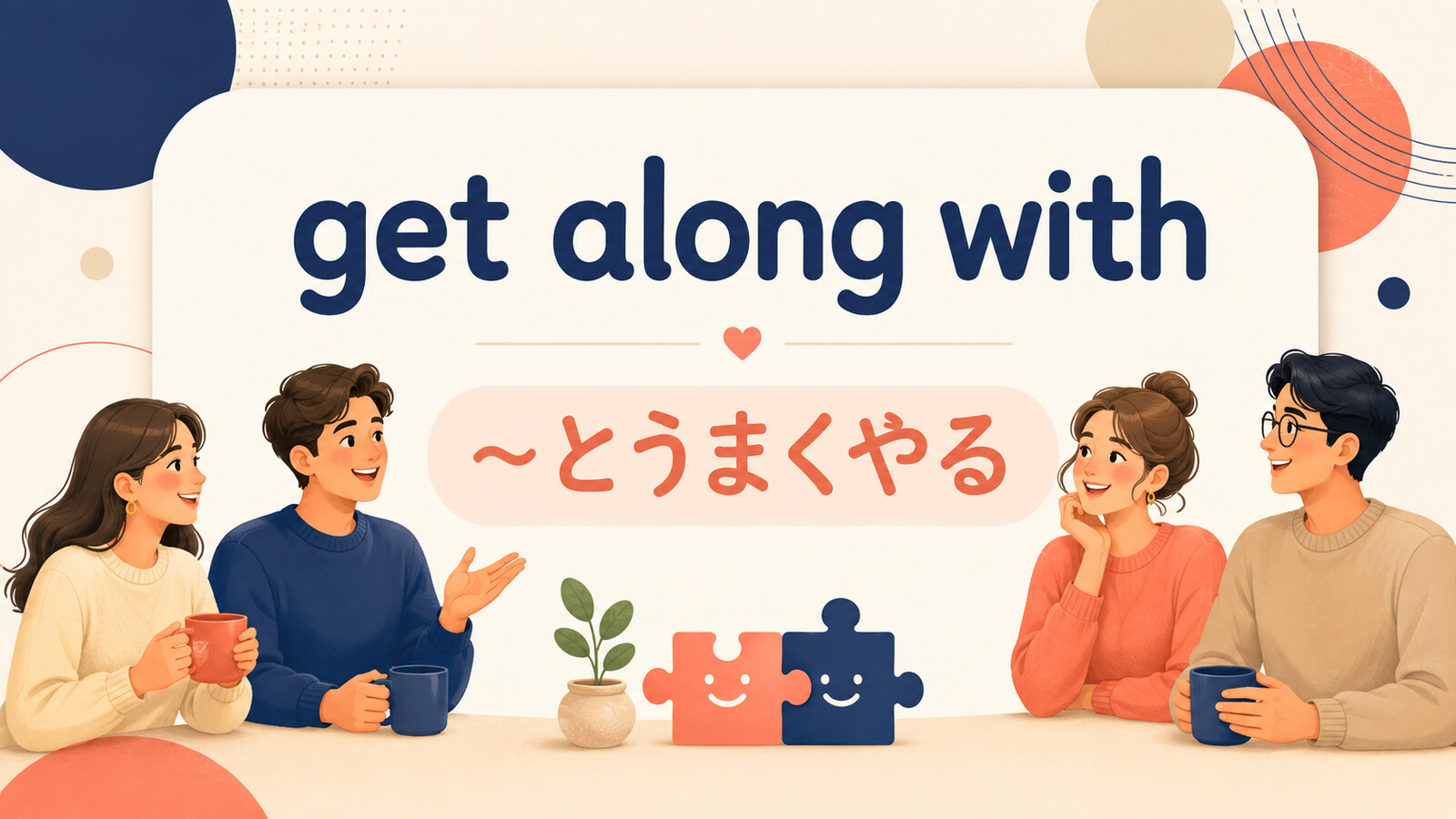 get along withの意味は？「〜とうまくやる」の使い方・ニュアンスと例文
