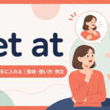 get atの意味・使い方・例文を示すアイキャッチ