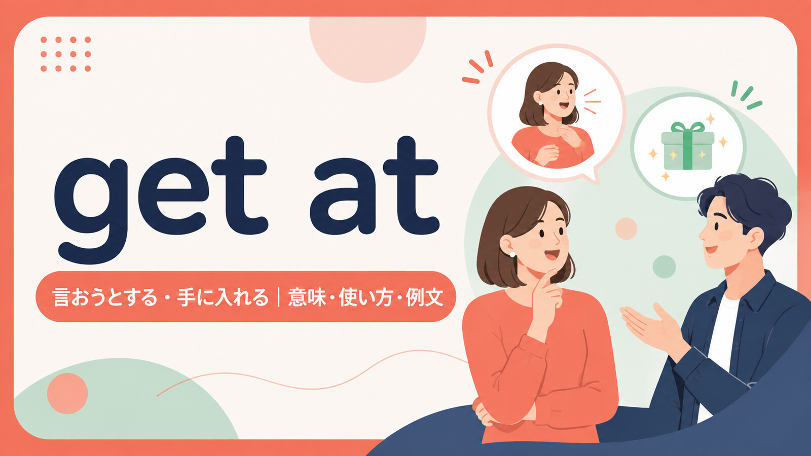 get atの意味は？「言おうとする・手に入れる・届く」の使い方・ニュアンスと例文