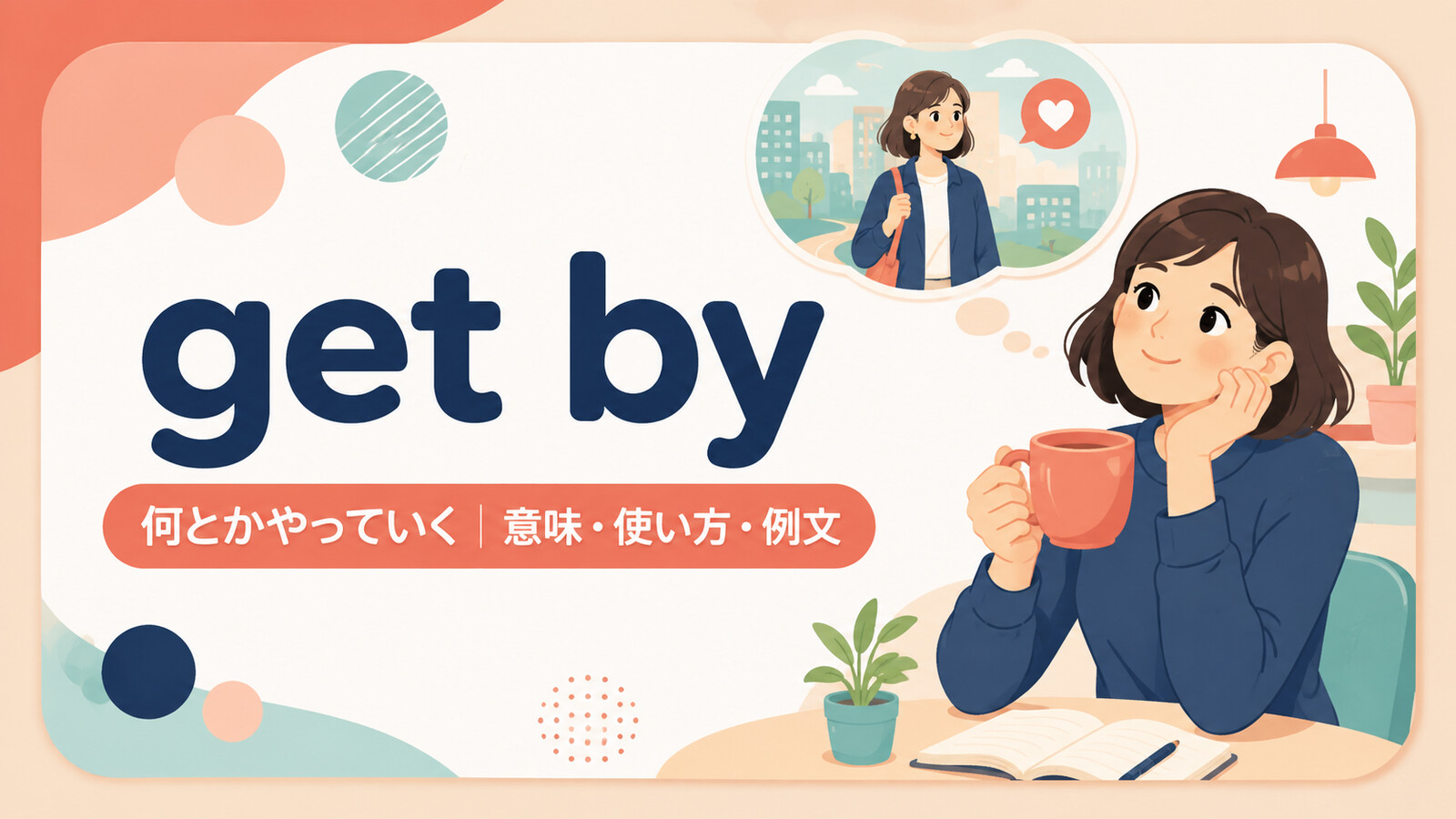 get byの意味・使い方・例文を示すアイキャッチ