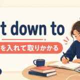 get down toの意味と使い方を解説するアイキャッチ画像