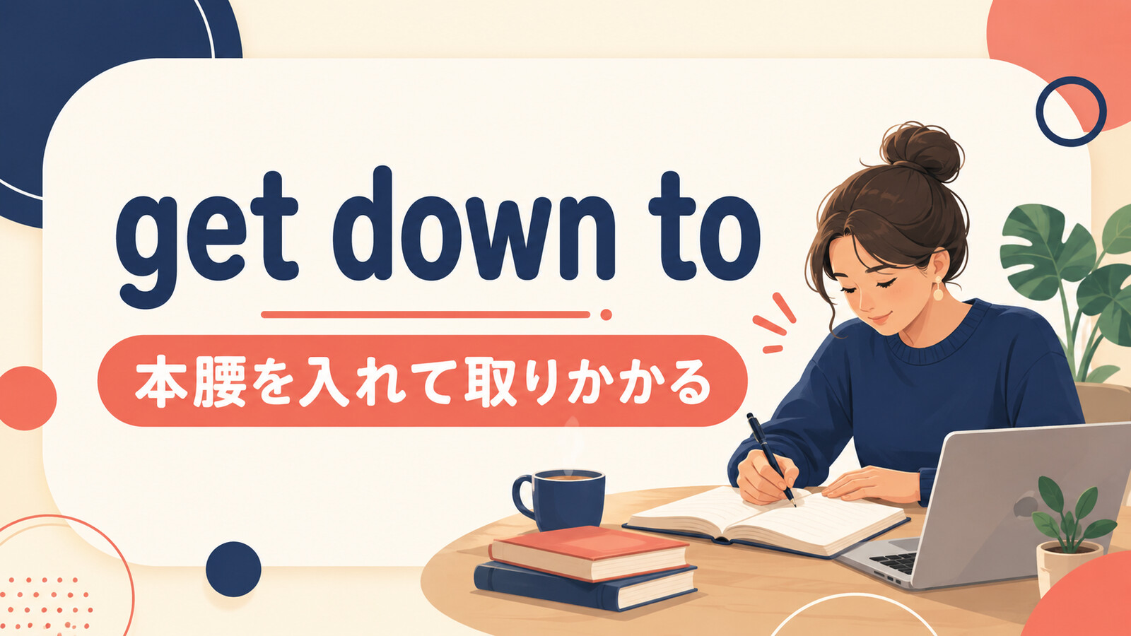 get down toの意味と使い方を解説するアイキャッチ画像