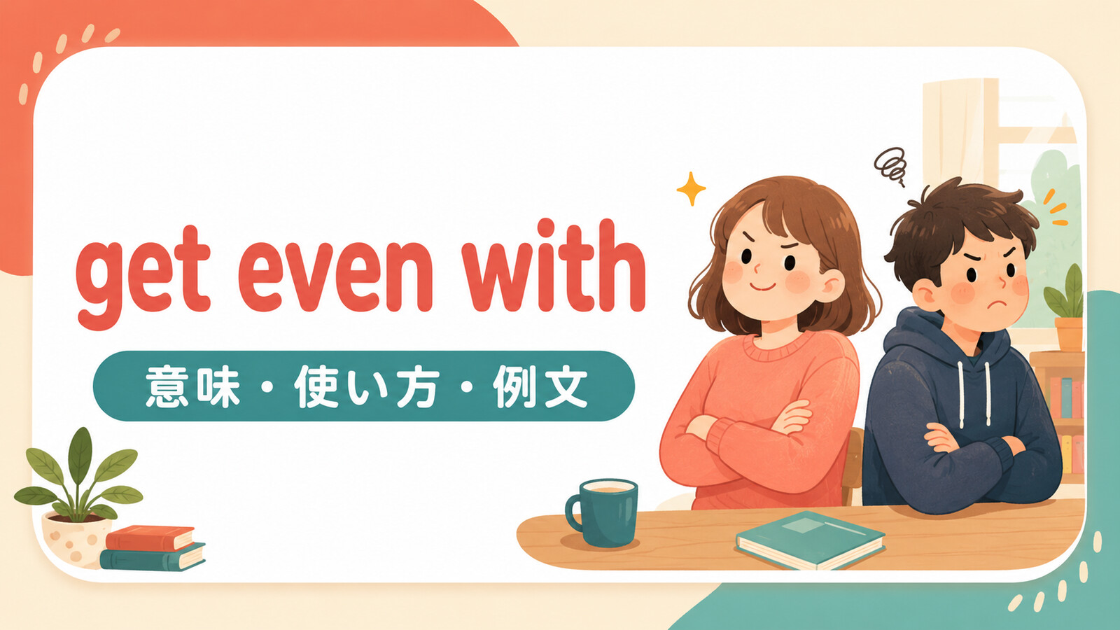 get even withの意味は？使い方・ニュアンス・例文と簡単な言い換え