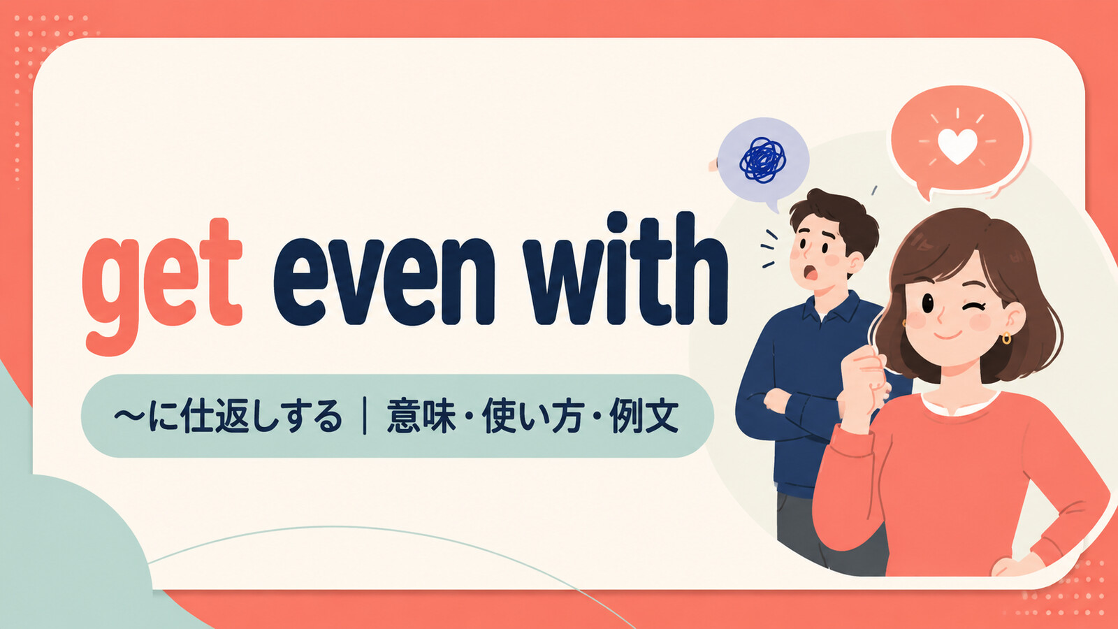 get even withの意味・使い方・例文を示すアイキャッチ