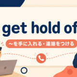 get hold ofの意味と使い方を解説するアイキャッチ画像