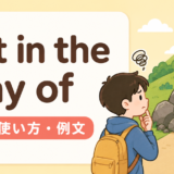 get in the way ofの意味・使い方・例文