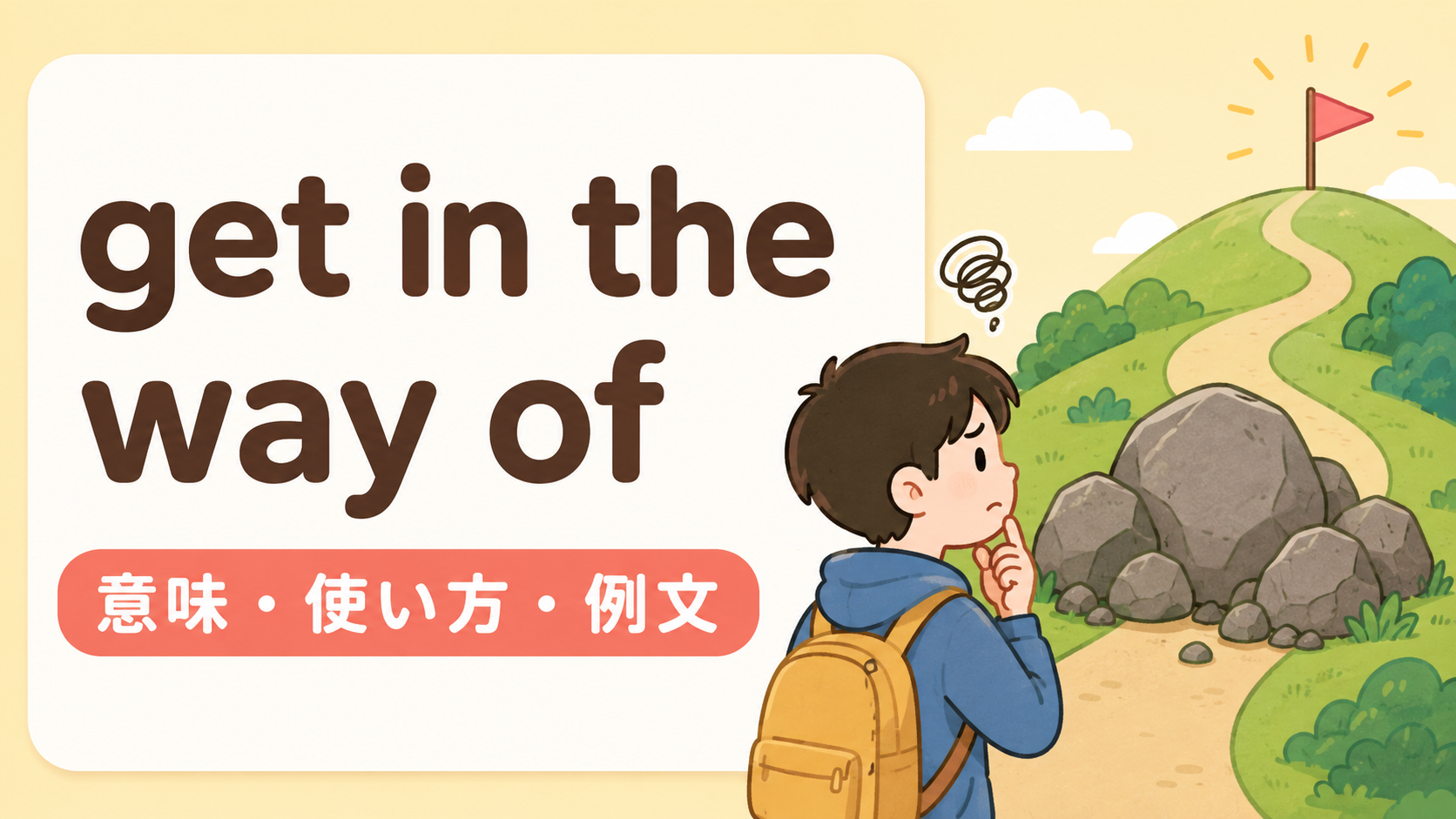 get in the way ofの意味は？「〜の邪魔になる・〜を妨げる」の使い方・ニュアンスと例文