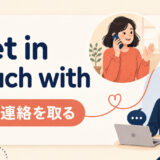 get in touch withの意味と使い方を解説するアイキャッチ画像