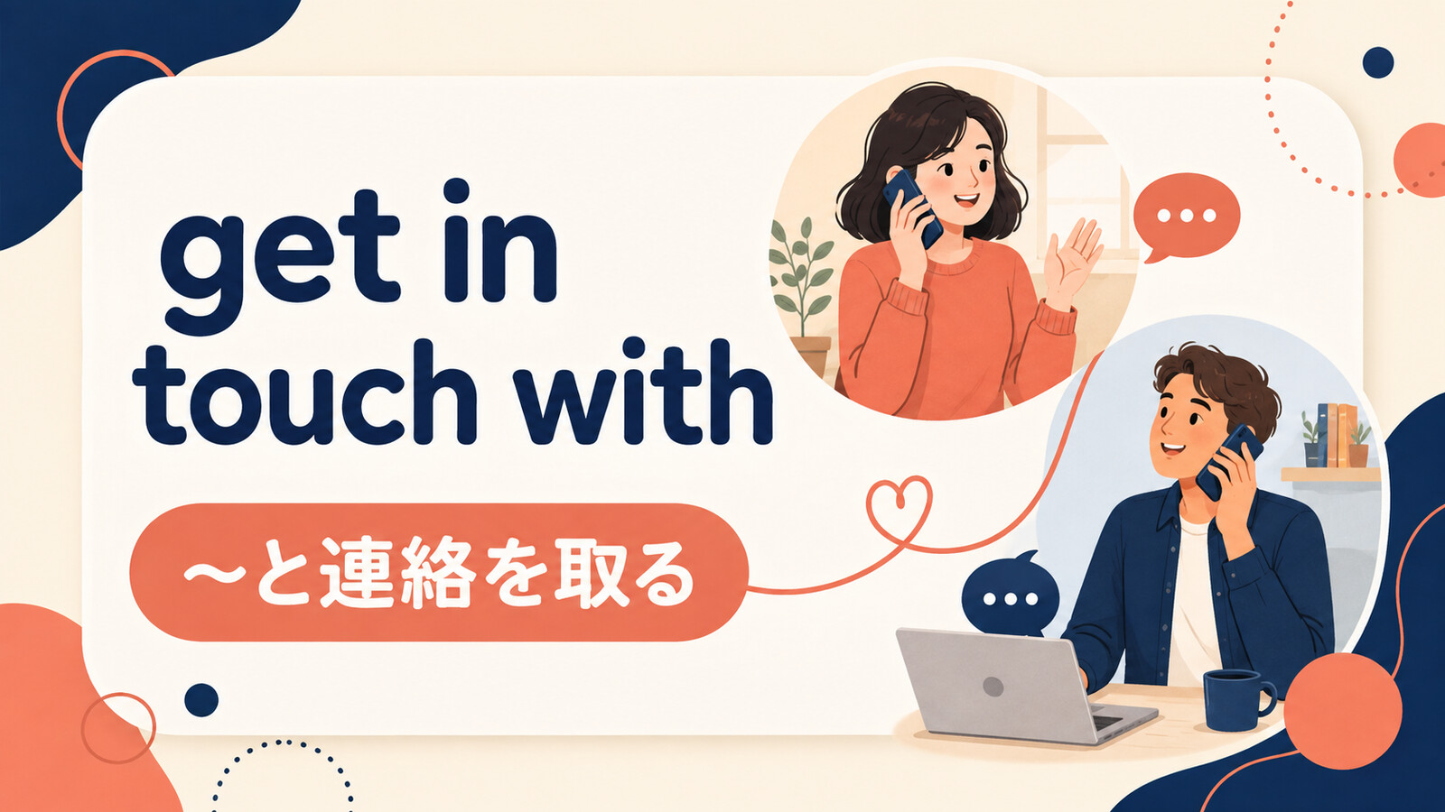 get in touch withの意味は？「〜と連絡を取る」の使い方・ニュアンスと例文