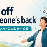 get off someone's backの意味を解説するアイキャッチ画像
