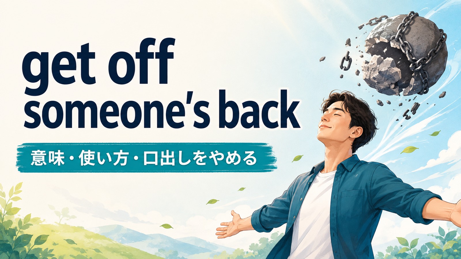 get off someone's backの意味と使い方を解説するアイキャッチ画像