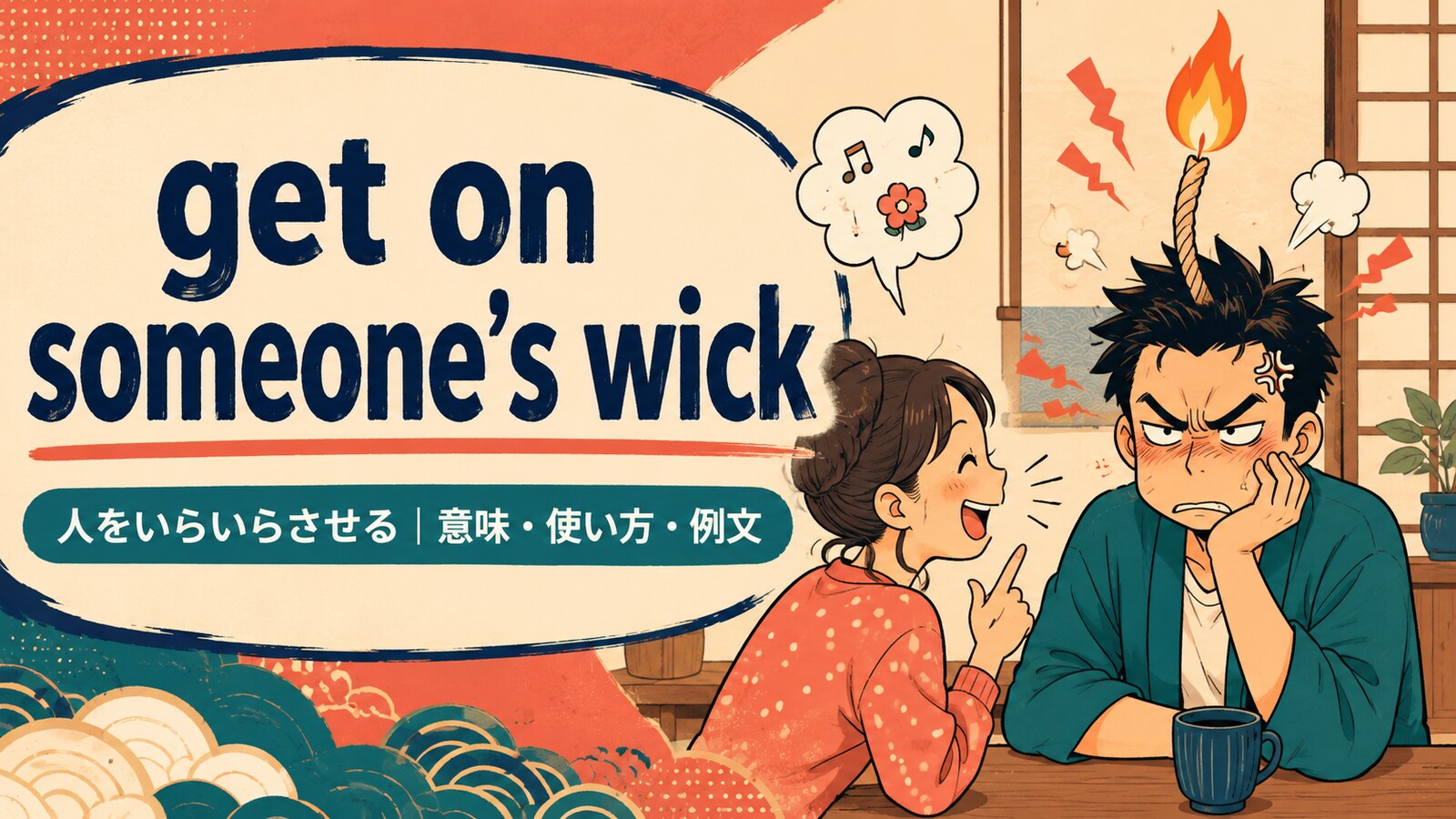 get on someone’s wickの意味・使い方・例文を紹介するアイキャッチ画像