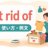 get rid ofの意味・使い方・例文