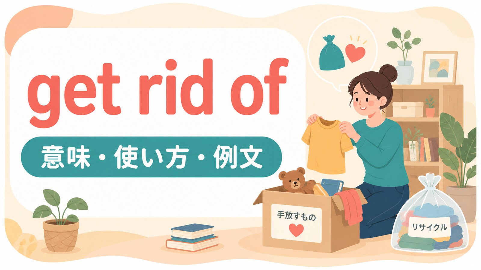 get rid ofの意味は？「〜を取り除く・処分する・手放す」の使い方・ニュアンスと例文