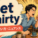 get shirtyの意味・使い方・ニュアンス