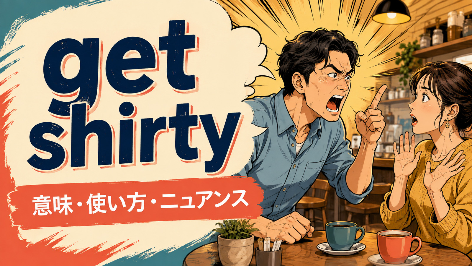 get shirtyの意味・使い方・ニュアンスを解説するアイキャッチ画像
