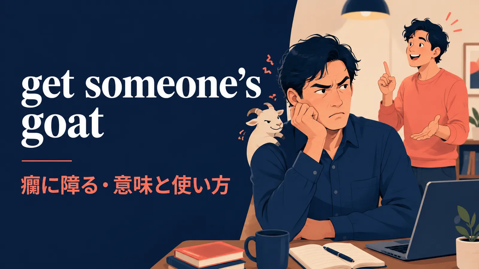 get someone’s goatの意味・使い方｜ニュアンスと例文、似た表現との違い