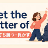 get the better ofの意味と使い方を解説するアイキャッチ画像