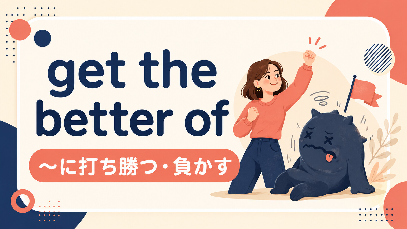 get the better ofの意味・使い方を解説するアイキャッチ画像
