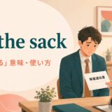 get the sackの意味と使い方を解説するアイキャッチ画像