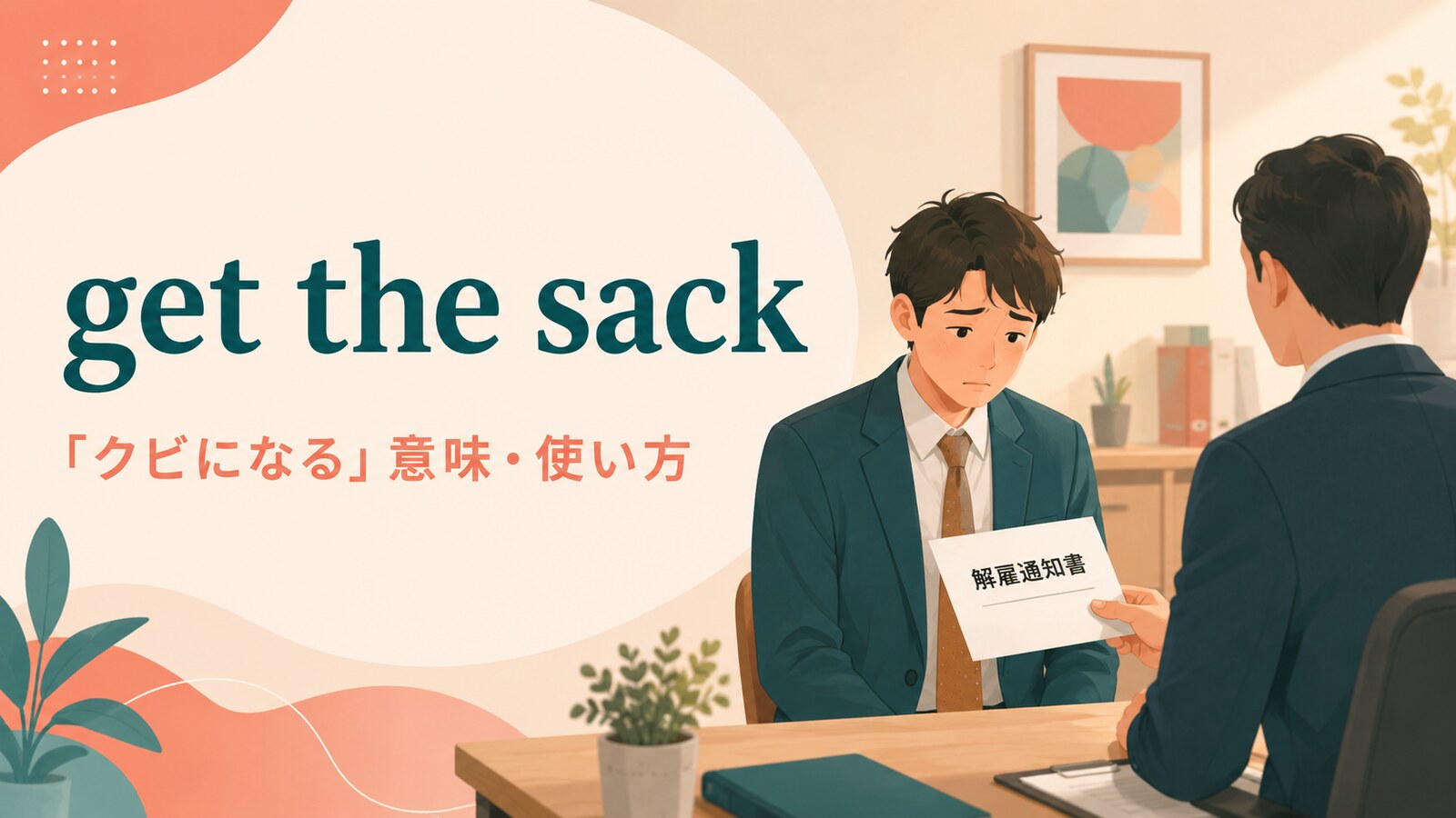 get the sackの意味は？「クビになる」の使い方・英国英語のニュアンスと例文