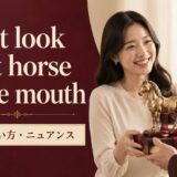 Don't look a gift horse in the mouthの意味・使い方・ニュアンスを示すアイキャッチ