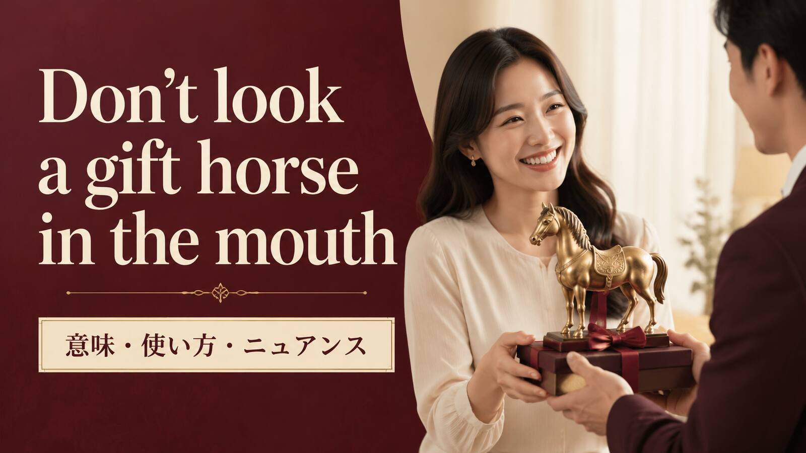 Don't look a gift horse in the mouthの意味・使い方・ニュアンスを示すアイキャッチ
