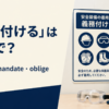 「義務付ける」は英語で？ require・mandate・oblige