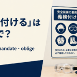 「義務付ける」は英語で? require・mandate・oblige