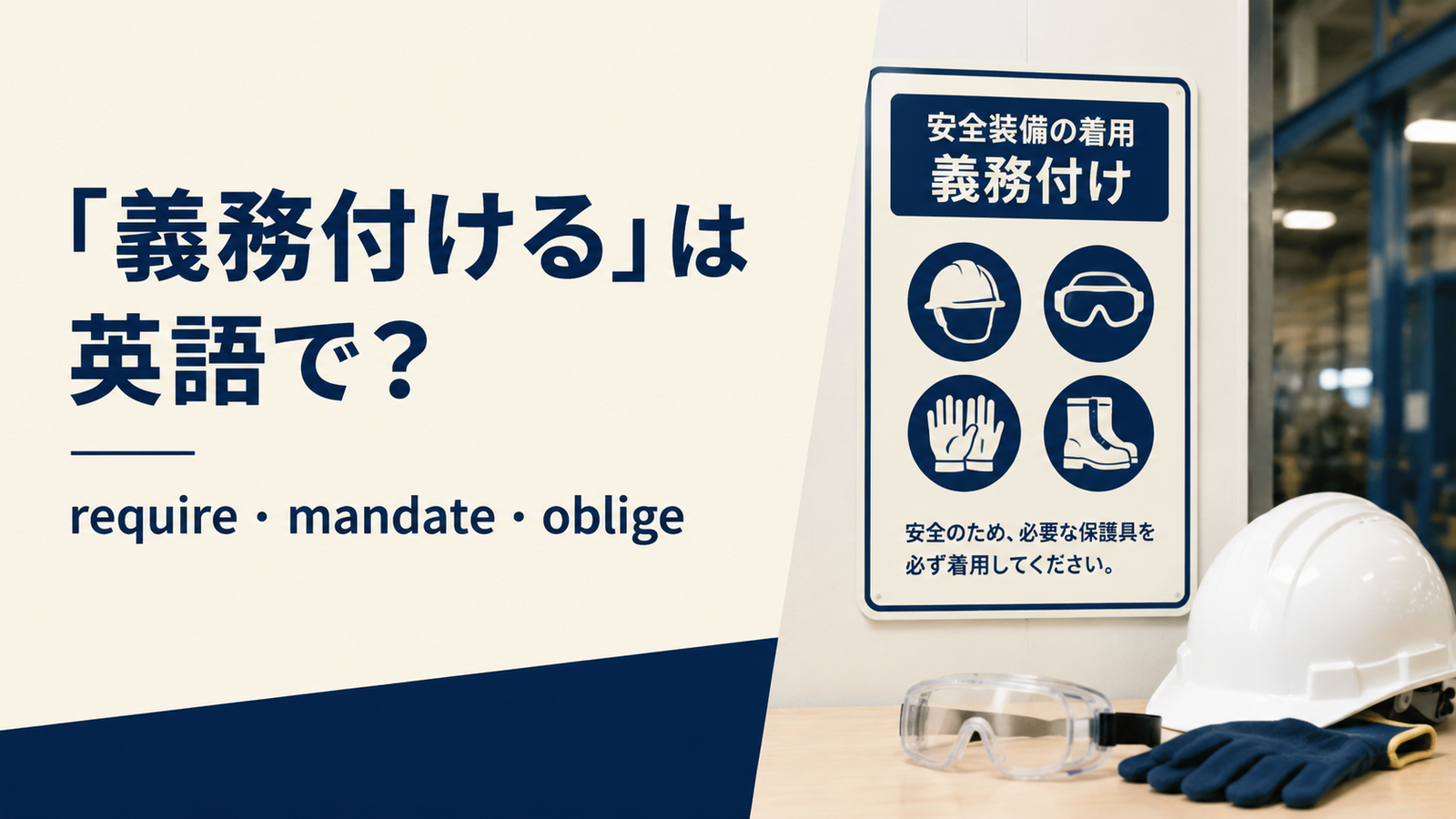 義務付けるの英語表現 require・mandate・obligeのアイキャッチ
