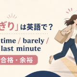 「ぎりぎり」の英語表現