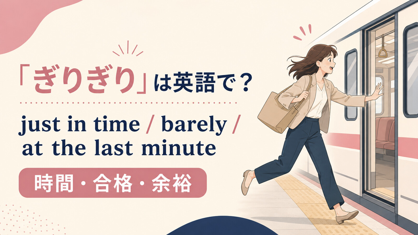 「ぎりぎり」は英語で？just in time・barely・at the last minuteの使い分け