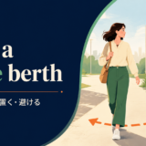 give a wide berthの意味と使い方を解説するアイキャッチ画像