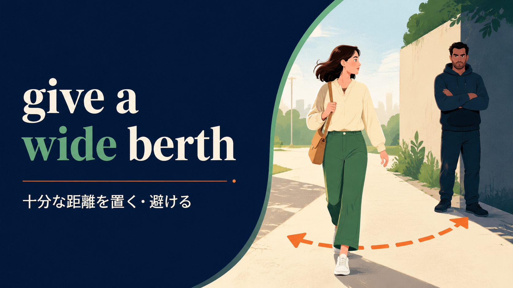 give a wide berthの意味は？「十分な距離を置く・近づかない」の使い方・ニュアンスと例文