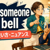 give someone a bellの意味・使い方・ニュアンス