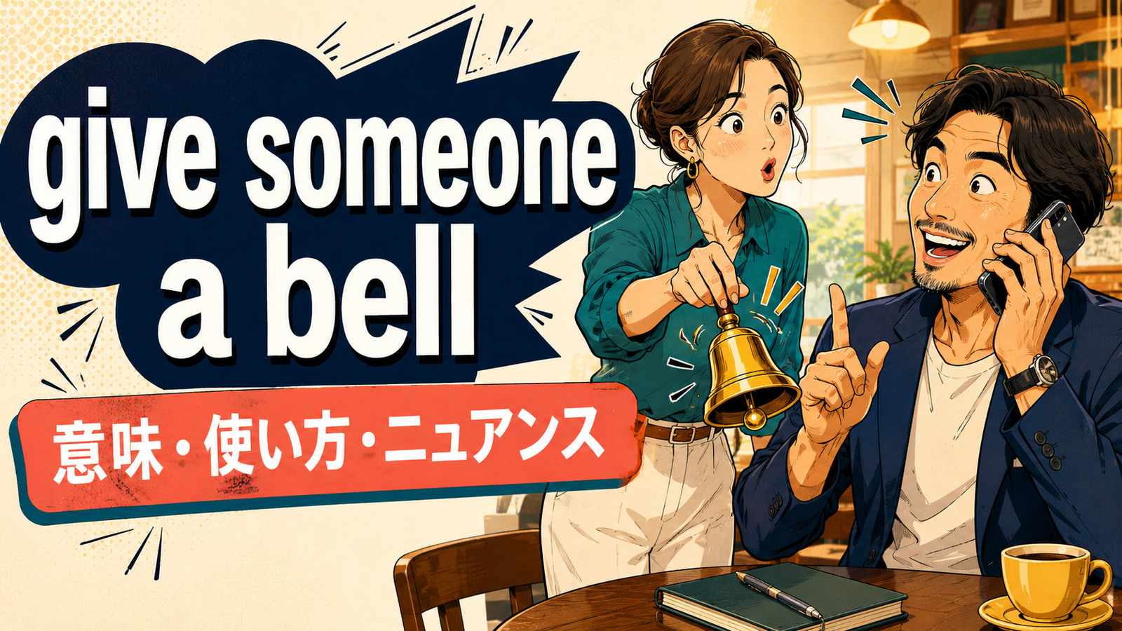 give someone a bellの意味・使い方・ニュアンスを解説するアイキャッチ画像