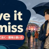 give it a missの意味と使い方を解説するアイキャッチ画像
