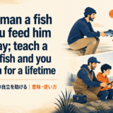 Give a man a fish and teach a man to fishの意味と使い方を解説するアイキャッチ画像
