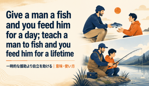 Give a man a fish and you feed him for a day; teach a man to fish and you feed him for a lifetimeの意味・使い方・ニュアンスを例文で解説